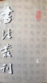 我看张旭《严仁墓志》、关于王羲之拓摹墨迹信息的追求、元杨维桢行书《竹西草堂记》、清梁同书行草书六言诗轴、南朝.宋《谢琉墓志》、唐《徐浚墓志》、明文徵明行书自书梅花诗卷等等书法丛刊1999年4期