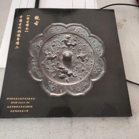 北京观古2018年秋季文物艺术品拍卖会 鉴古耀今 中国古代铜镜专场  二  18－4架