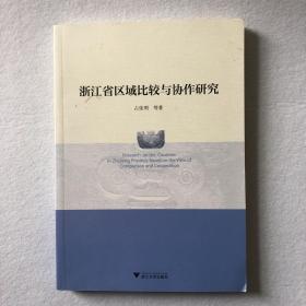 浙江省区域比较与协作研究