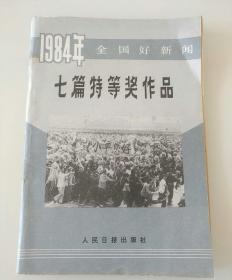 1984年全国好新闻七篇特等奖作品