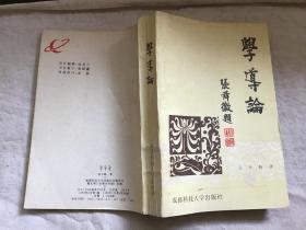 学导论