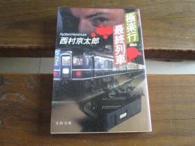 日文原版 極楽行最終列車 (文春文庫) 西村 京太郎