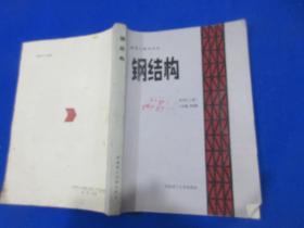 钢结构/梁启智主编/建筑工程系列书/华南理工大学出版社/1988年5月1版1刷