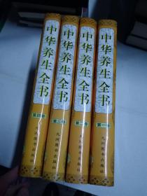 中华养生全书 1-4（全四册，16开精装）