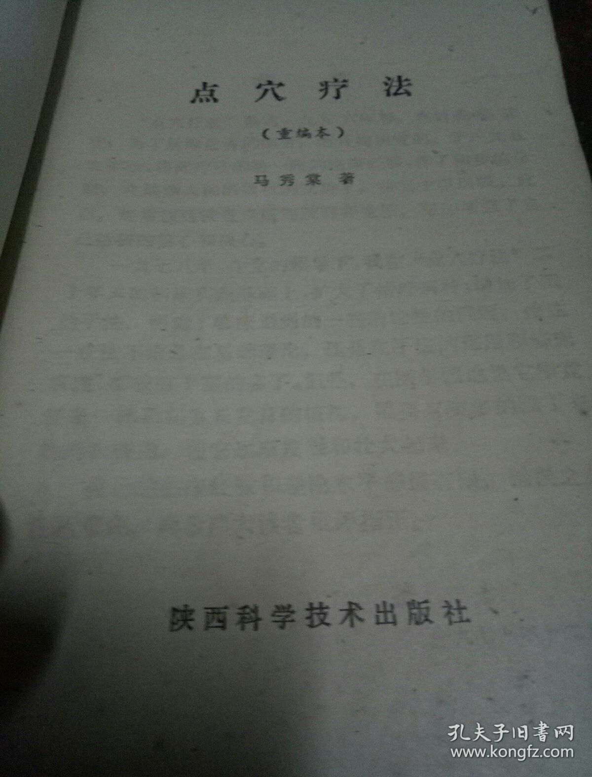 点穴疗法(重编本)