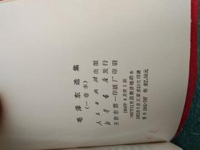 毛泽东选集 （一卷本）    带原外护函  横排袖珍本   67年版  71年4月天津16印