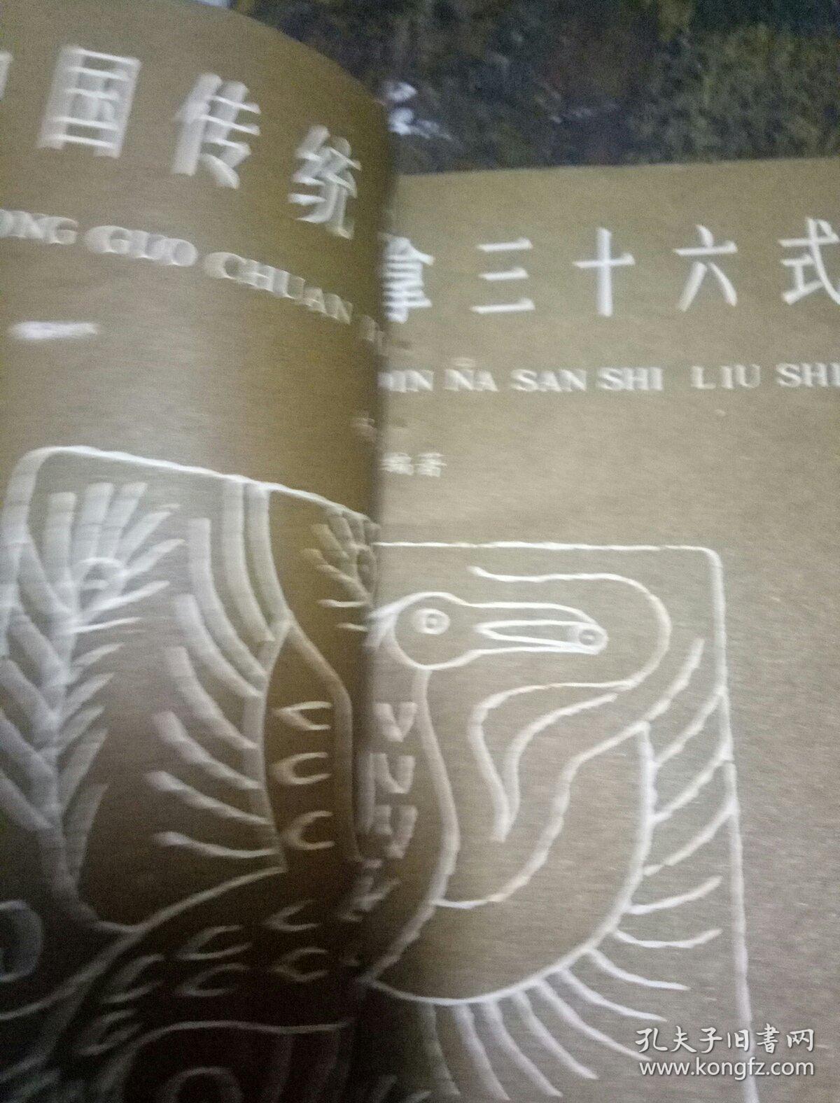 中国传统擒拿三十六式(一版一印)