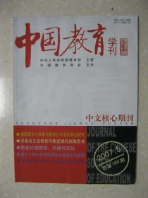 中国教育学刊 2007年5月（总第169期。本期有：我国城市小学家长教育公平观的实证研究；河南省义务教育均衡发展的战略思考；信息伦理教育：内涵与定位；基于人种志视角的课堂观察理论与实践；论教师教学专长的发展与教师教育；印度普及高中教育政策及其价值取向；发达地区学前教育办学体制与管理模式的改革与发展——以浙江省嘉兴地区为例；浅论如何在中小学推行传统文化教育；英国中小学德育建设经验及其启示；等等）