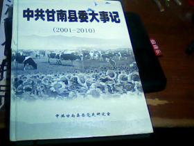 中共甘南县委大事记 包邮挂刷