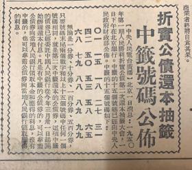 大公报1952年2月2日（共6版）北京继续检查工商业户，逮捕62名抗拒坦白的奸商。（折实公债还本抽籤中籤号码公布）向革命残废军人致敬，各界人民昨天举行慰问大会。（华东高教界学习会议闭幕）
