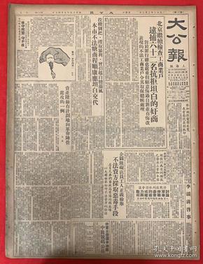 大公报1952年2月2日（共6版）北京继续检查工商业户，逮捕62名抗拒坦白的奸商。（折实公债还本抽籤中籤号码公布）向革命残废军人致敬，各界人民昨天举行慰问大会。（华东高教界学习会议闭幕）