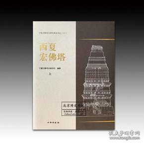 西夏宏佛塔：宁夏文物考古研究所丛刊之三十三