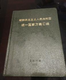 朝鲜民主主义人民共和国统一国家方案汇编