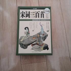 宋词三百首（超值全彩白金版）