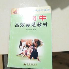 肉牛高效养殖教材