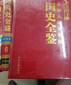 历史的丰碑：中华人民共和国国史全鉴.4~6经济卷8、9卷外交卷11卫生卷12体育卷13文化14民族宗教卷15社会卷【精装】合售