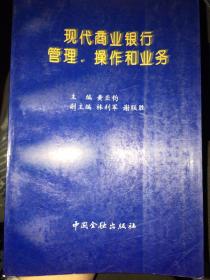 现代商业银行管理、操作和业务