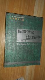 民事诉讼法理研究