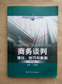 （多图）商务谈判 理论、技巧与案例 第四版 主编 王军旗 中国人民大学出版社 9787300194707