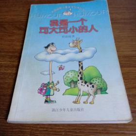 我是一个可大可小的人：中国幽默儿童文学创作丛书