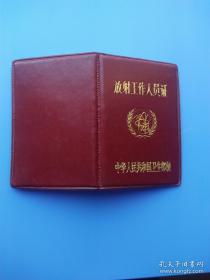 中华人民共和国卫生部制《放射工作人员证》