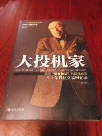 大投机家（修订版）：德国“证券教父”科斯托拉尼自传，一个投机者最后的告白。