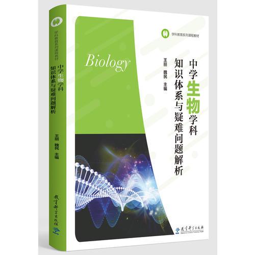 學(xué)科教育系列課程教材：中學(xué)生物學(xué)科知識體系與疑難問題解析