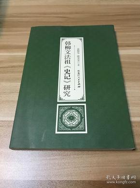 韩柳文法祖《史记》研究