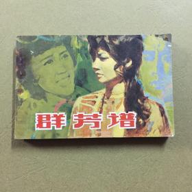 群芳谱 连环画
