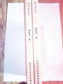 楷书技法学