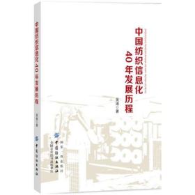 中国纺织信息化40年发展历程