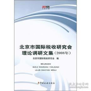 北京市国际税收研究会理论调研文集（2008年）