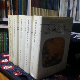 中国历代名著全译丛书：文选全译（全套五册）