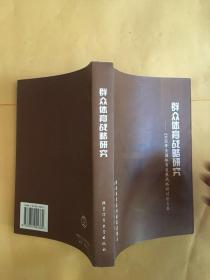 群众体育战略研究:2005年全国体育发展战略研讨会文集