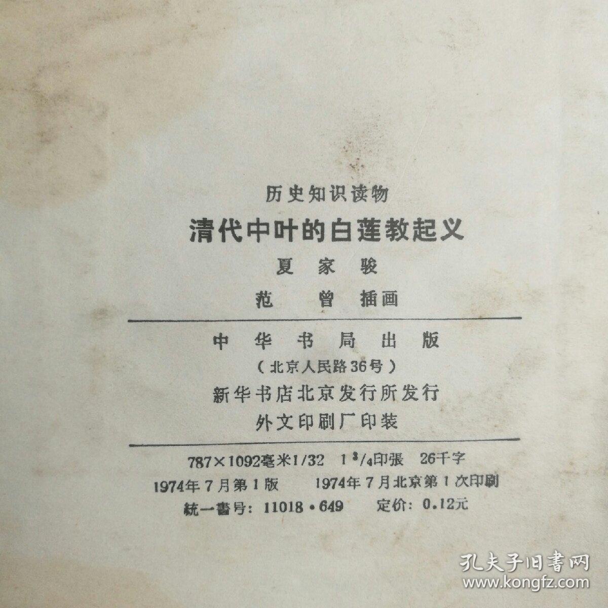 《清代中叶的白莲教起义》1974年中华书局