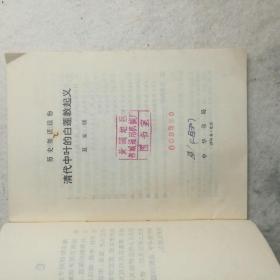 《清代中叶的白莲教起义》1974年中华书局
