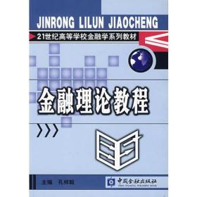 金融理论教程