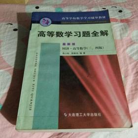 高等数学习题全解（最新版）（同济·高等数学·三、四、五版）——高等学校数学学习辅导教材