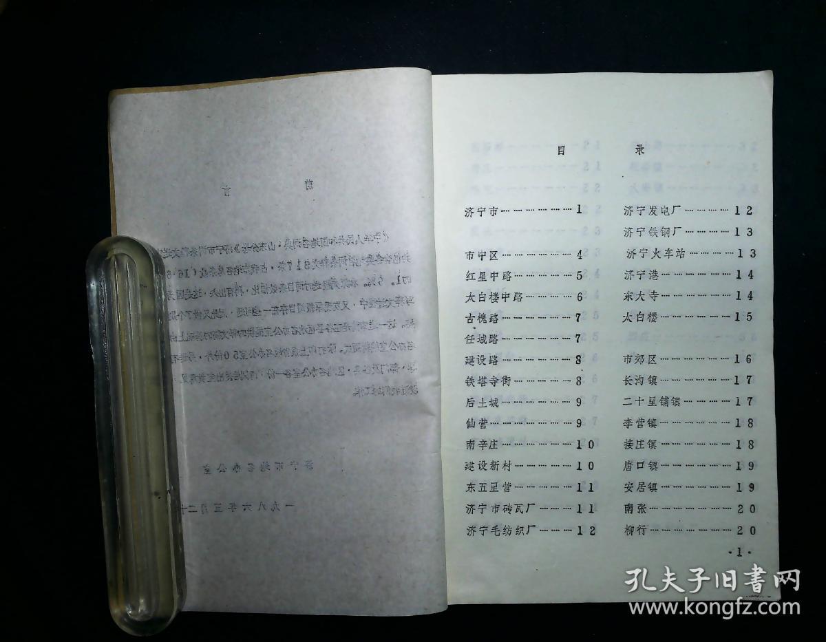 《中华人民共和国地名词典》山东分卷·济宁市词条释文（送审稿）