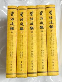 中华书局版精装本 资治通鉴5本合售
（此书存放境外，书友下单前请先来信咨询或预约，未经预约而下单，本店不承担发货迟延责任）