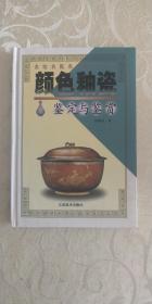 颜色釉瓷鉴定与鉴赏