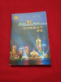 面向21世纪电力科学技术讲座