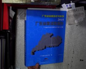 广东省省情蓝皮书系列：2015广东省情调查报告--广东经济社会发展热点问题与对策