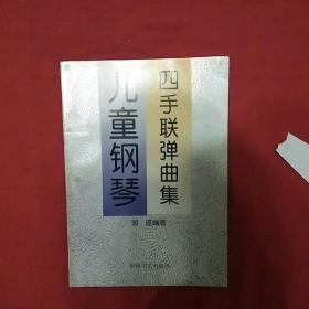 儿童钢琴四手联弹曲集。