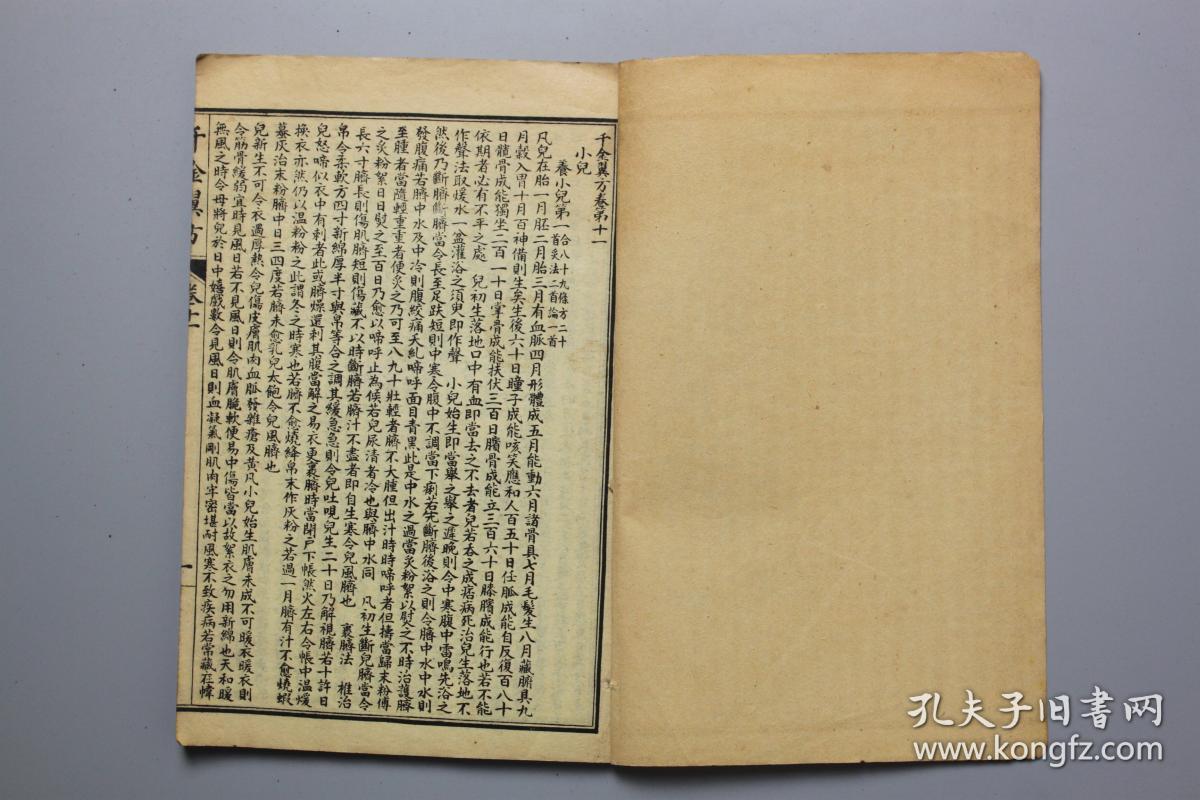 民国古籍 民国《千金翼方》卷十一至十五