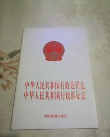 中华人民共和国行政处罚法   中华人民共和国行政诉讼法