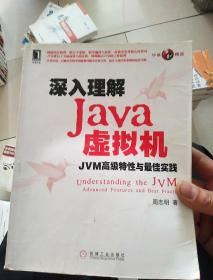 深入理解Java虚拟机：JVM高级特性与最佳实践