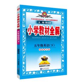 小学教材全解五年级英语下福建教育版三起点2019春