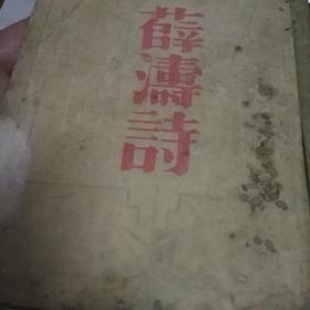 稀见版本 1931年初版本【薛涛诗】光华书局 印数仅2千册 含薛涛画像一副 彩色插图6幅 稀见油膜纸彩色文字六张，名家藏书