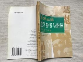 九年义务教育湖北省五、六年制小学教科书：思想品德教学参考与指导（四年级下学期）